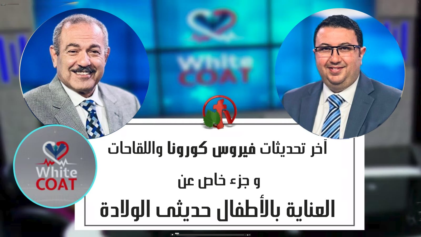 White Coat – Latest Updates on coronavirus and vaccines - care of newborns (193) |  آخر تحديثات فيروس كورونا - العناية بالأطفال حديثي الولادة