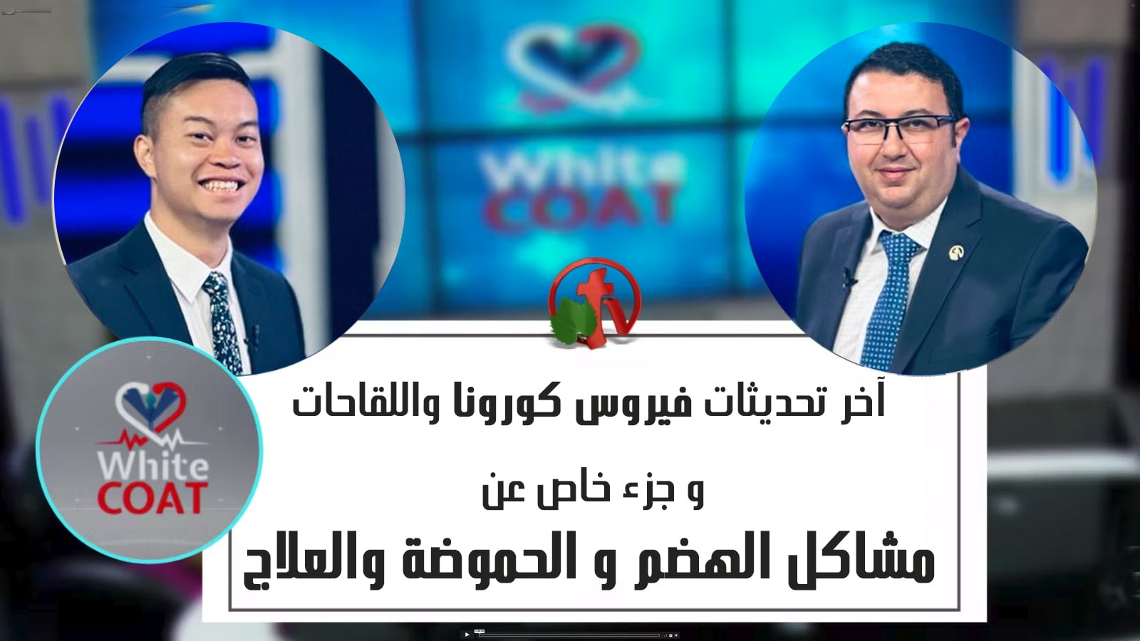 White Coat – Latest Updates on coronavirus and vaccines - Dyspepsia , GERD and treatment (195)  |  آخر تحديثات فيروس كورونا - مشاكل الهضم و الحموضة والعلاج