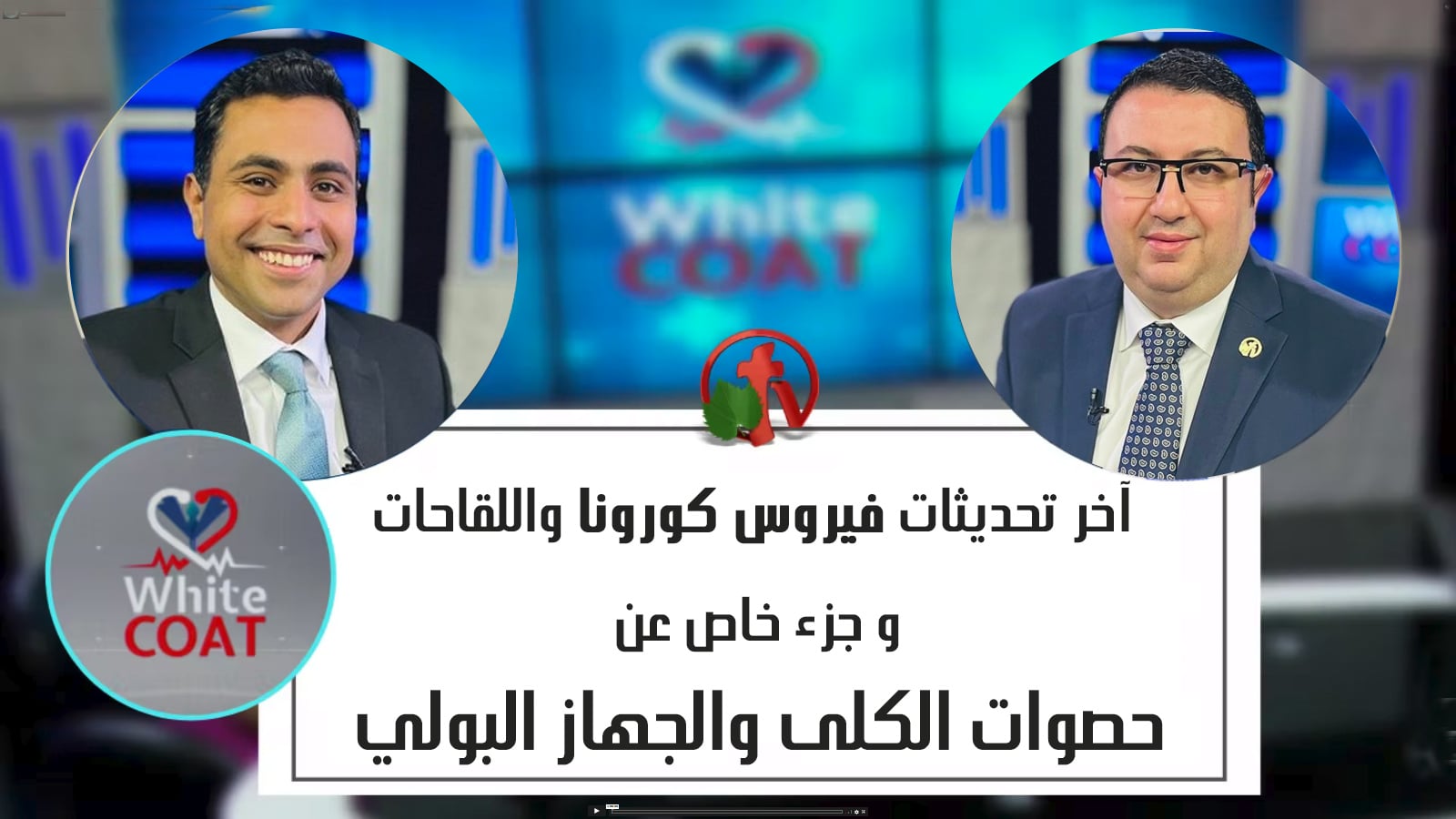 White Coat – Latest Updates on coronavirus and vaccines - Kidney stones and urinary system (194) |  آخر تحديثات فيروس كورونا - حصوات الكلى والجهاز البولي