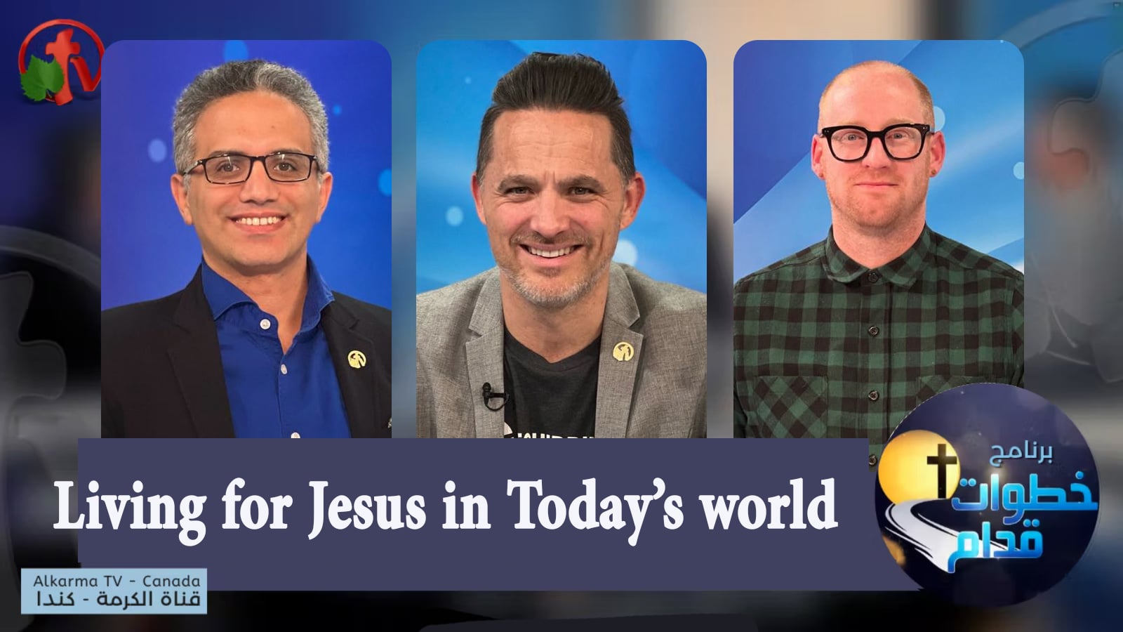 Living for Jesus in Today’s world - Steps Ahead (102) | (102) العيش من أجل يسوع في عالم اليوم - خطوات قدام