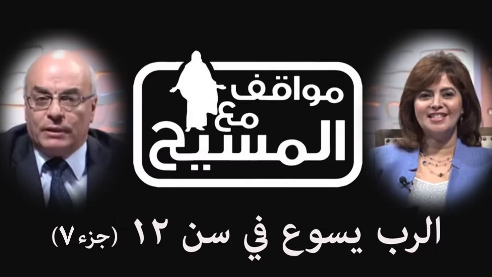 Lord Jesus at the age of 12 - (Part7) (138) |  (138) الرب يسوع في سن 12 - (جزء7)