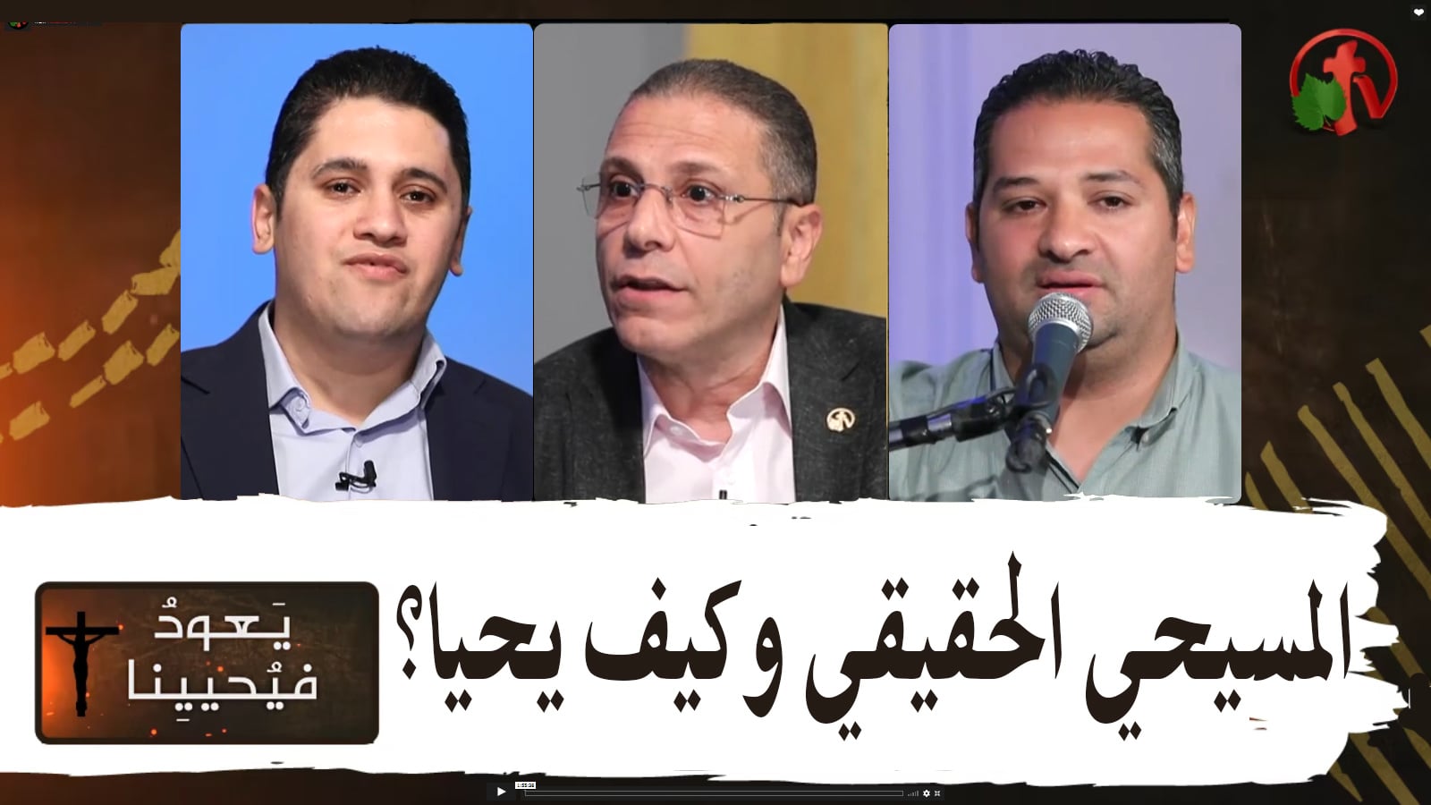 Return & Revive Us - The true Christian and how he lives | يعود فيحيينا - المسيحي الحقيقي وكيف يحيا (69)
