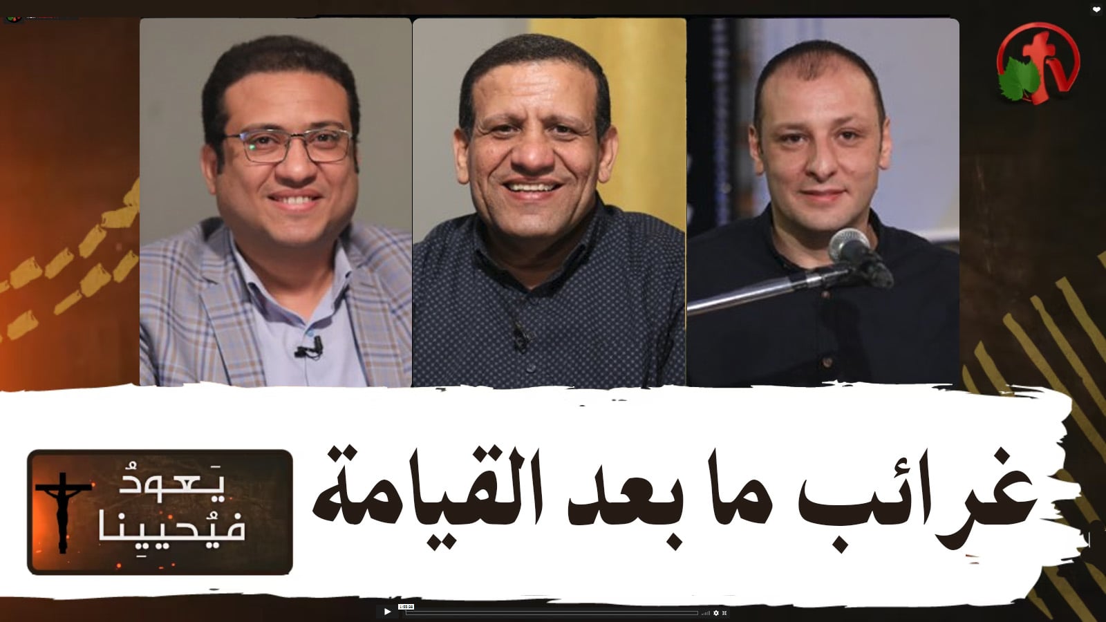 Return & Revive Us - Wonders after the Resurrection | يعود فيحيينا - غرائب ما بعد القيامة (70)