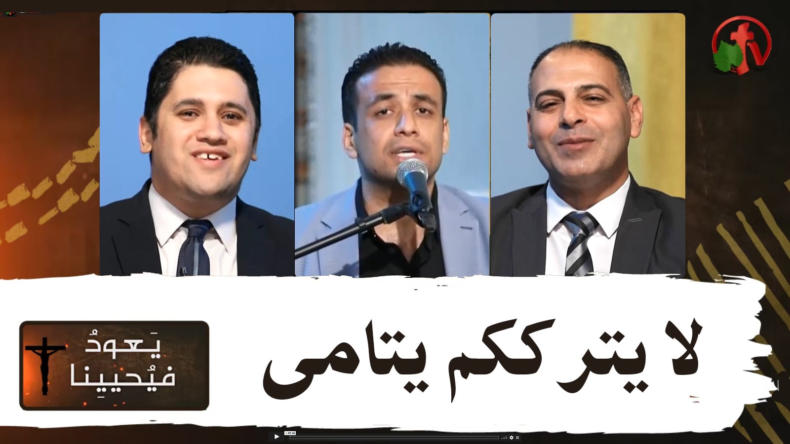 Return & Revive Us - He does not leave you orphans | يعود فيحيينا - لا يترككم يتامى (73)