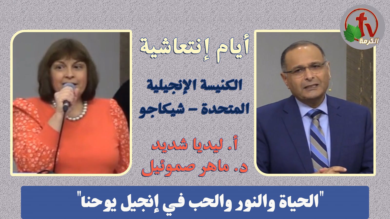 Revival Days - United Evangelical Church - Chicago  // أيام إنتعاشية - الكنيسة الإنجيلية المتحدة - شيكاجو