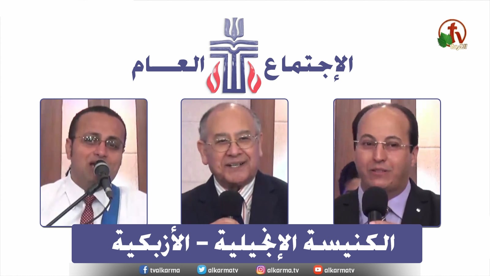 The Evangelical Church in Azbakeya – Cairo – Fri May. 6 || الكنيسة الإنجيلية بالأزبكية – القاهرة – الجمعة 6 مايو 2022