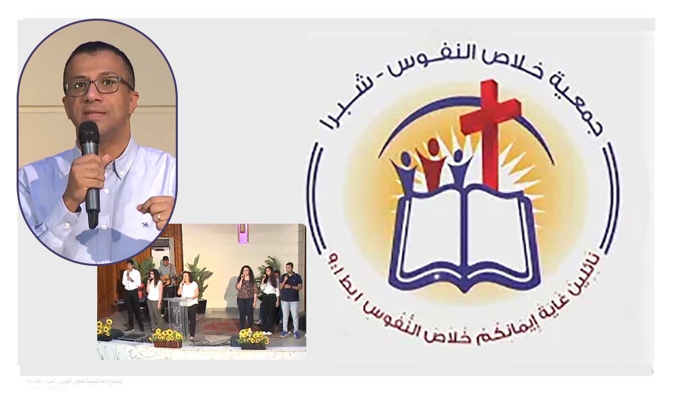 The General Meeting at the Association of Soul Salvation - Shubra Egypt - Sunday May 15 || الإجتماع العام لجمعية خلاص النفوس - شبرا مصر- الأحد 15 مايو 2022