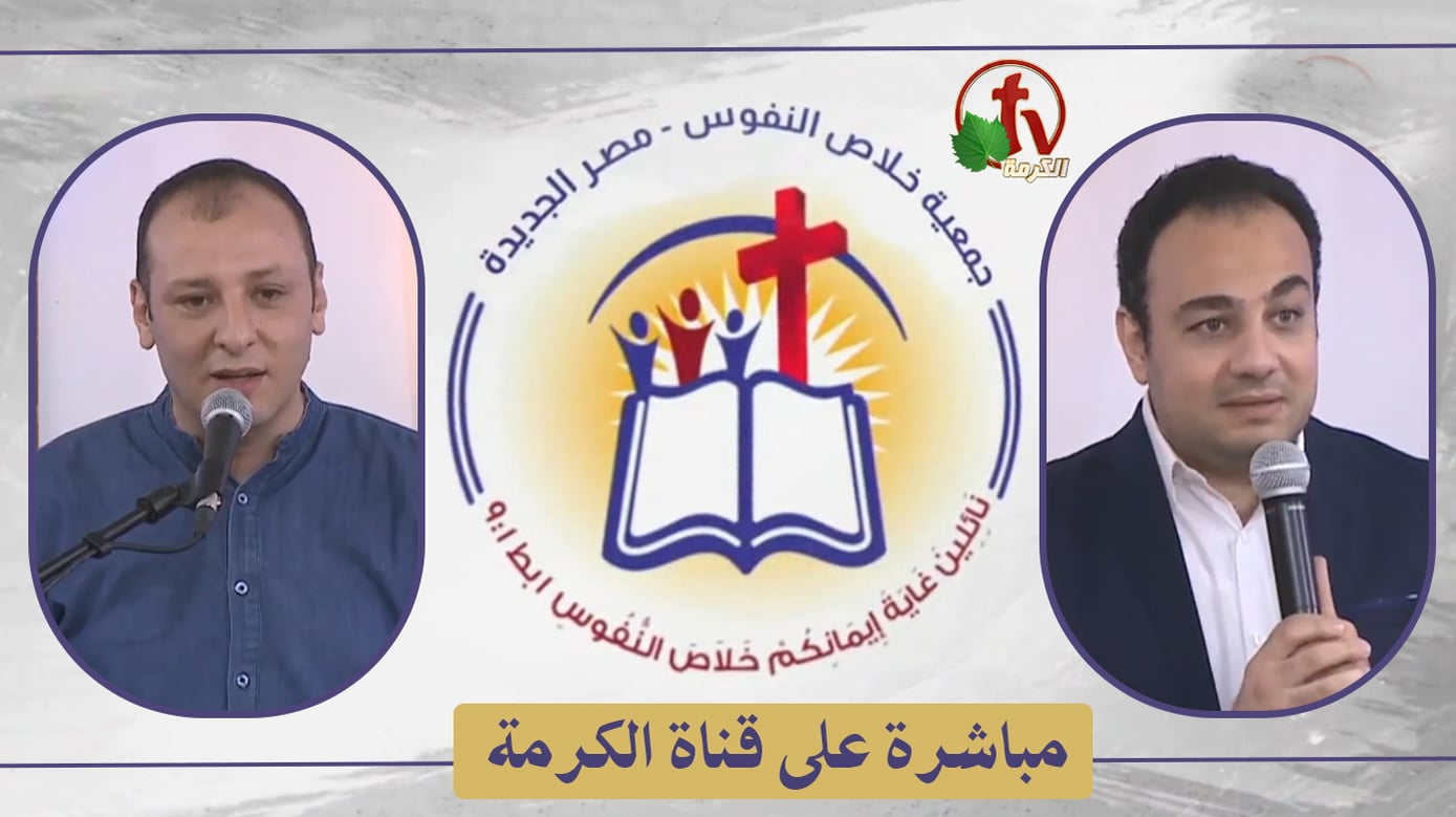 The General Meeting at the Association of Soul Salvation – New Egypt – Saturday May. 14 || الإجتماع العام لجمعية خلاص النفوس – مصر الجديدة – السبت 14 مايو 2022