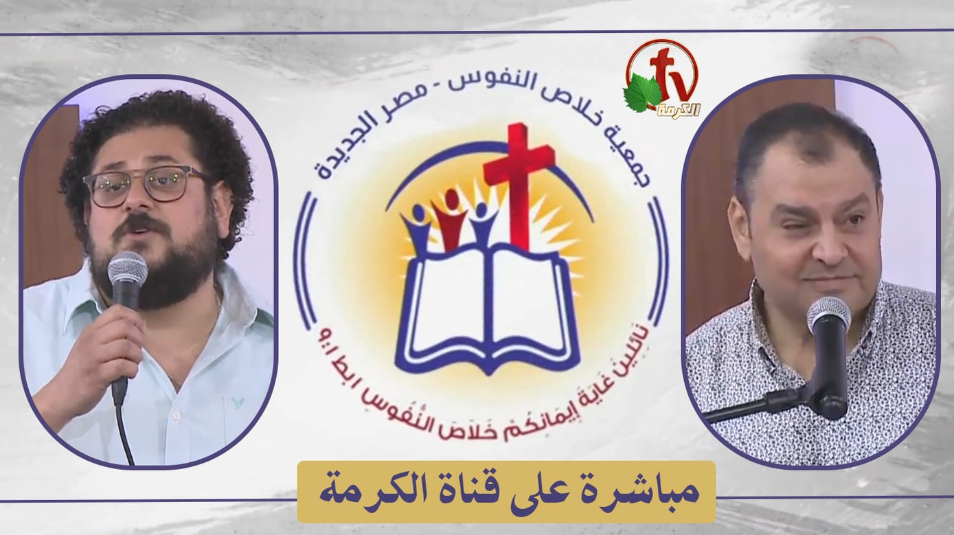 The General Meeting at the Association of Soul Salvation – New Egypt – Saturday May. 21 || الإجتماع العام لجمعية خلاص النفوس – مصر الجديدة – السبت 21 مايو 2022
