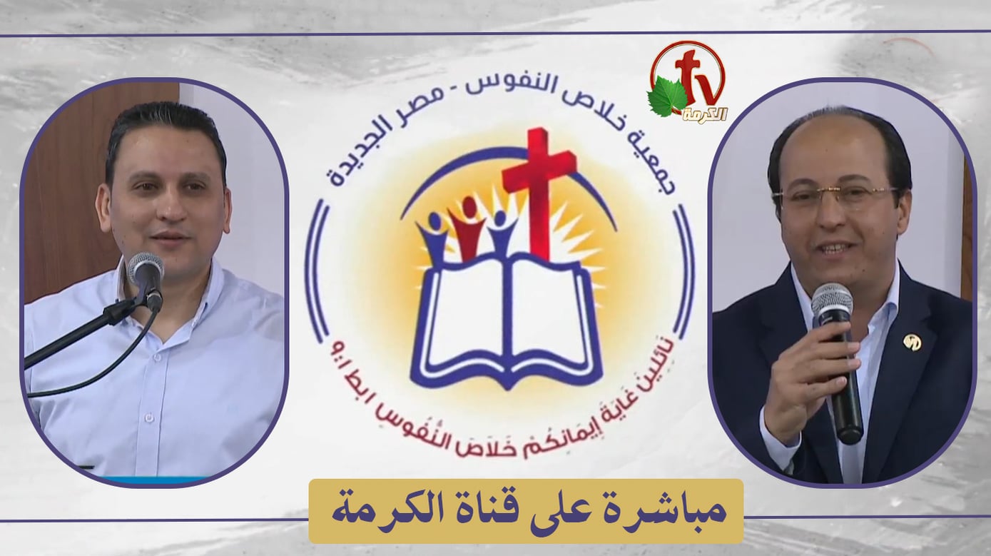 The General Meeting at the Association of Soul Salvation – New Egypt – Saturday May. 28 || الإجتماع العام لجمعية خلاص النفوس – مصر الجديدة – السبت 28 مايو 2022
