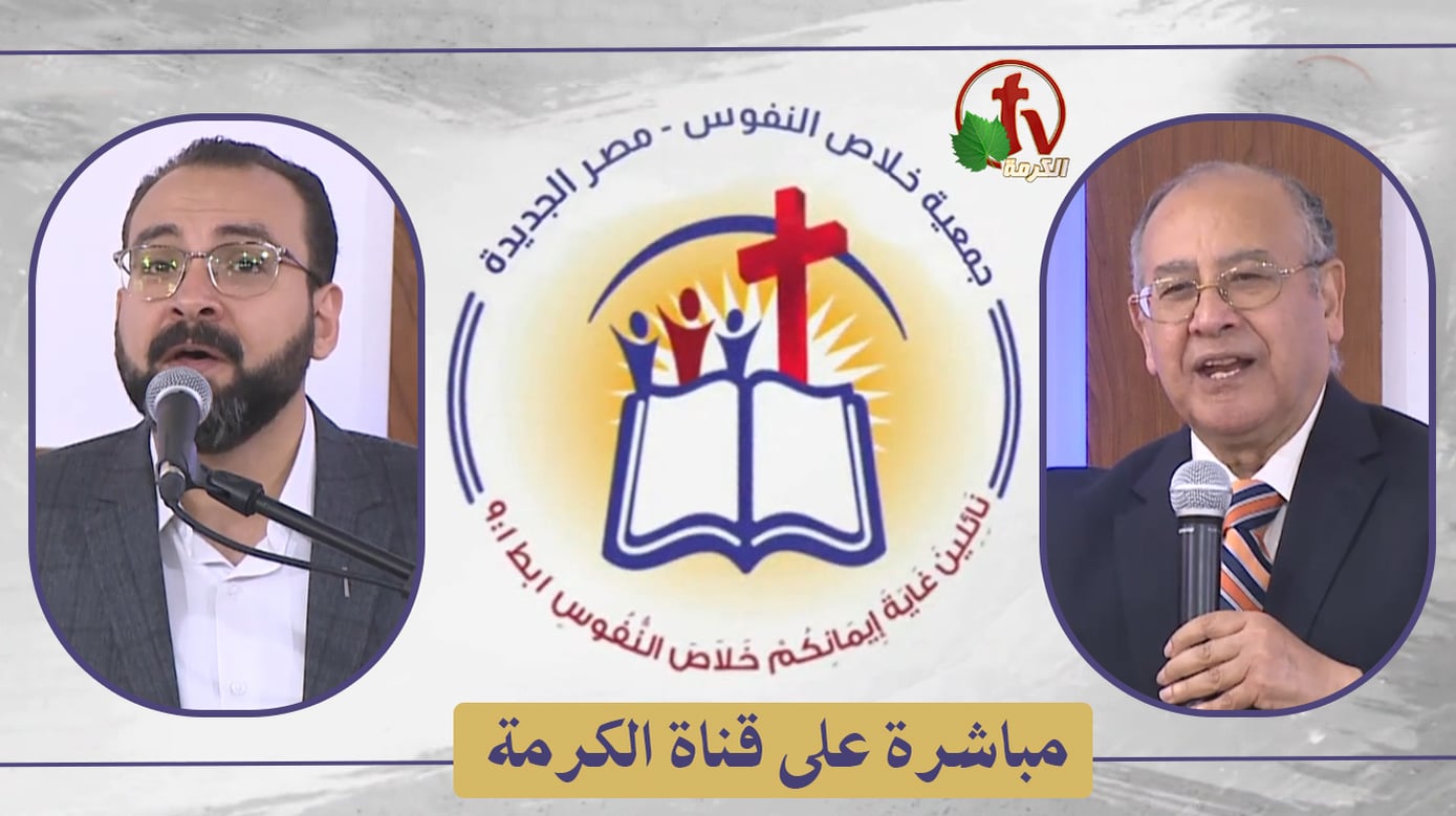The General Meeting at the Association of Soul Salvation – New Egypt – Saturday May. 7 || الإجتماع العام لجمعية خلاص النفوس – مصر الجديدة – السبت 7 مايو 2022