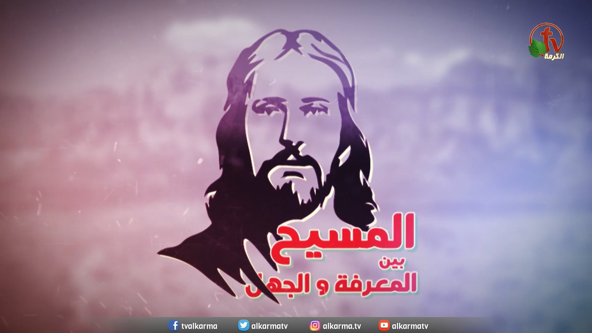 Christ is the all-knowing (Part 1) (42) | (42) (المسيح هو العالم بكل شئ (جزء 1