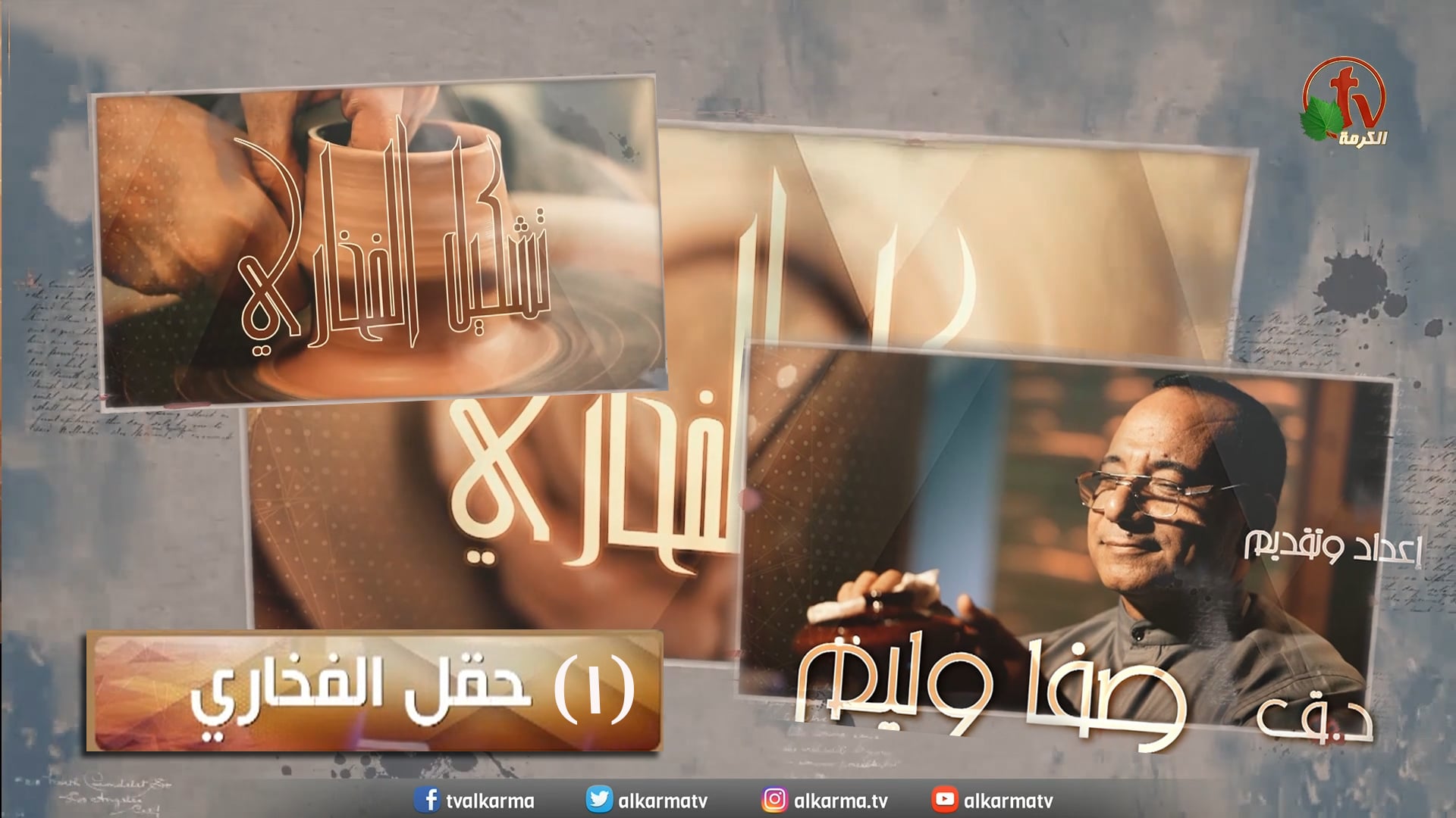 The pottery field - "The pottery formation" program - Episode (1) / حقل الفخاري - برنامج “تشكيل الفخاري” - الحلقة (1)