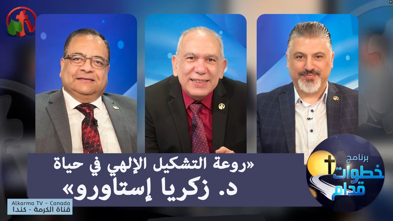 The splendor of the divine formation in the life of dr. Zakaria Estawro - Steps Ahead  (101) | (101) روعة التشكيل الإلهي في حياة د. زكريا إستاورو - خطوات قدام