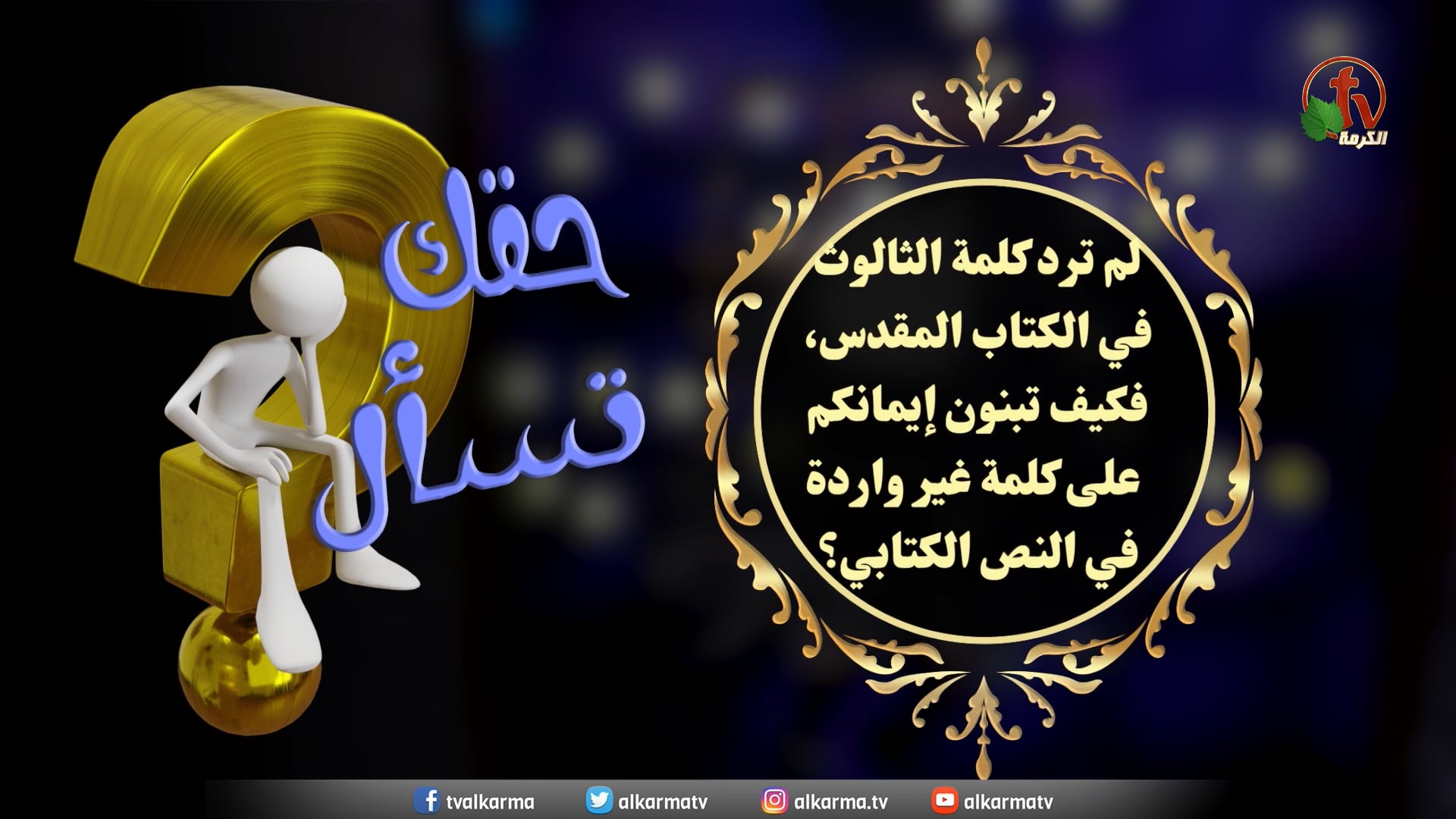 The word "Trinity" is not mentioned in the Bible, so how do you build your faith on it? - Episode (9) / كلمة الثالوث لم تُذكر في الكتاب المقدس، فكيف تبنون إيمانكم عليها؟ - حلقة (9)