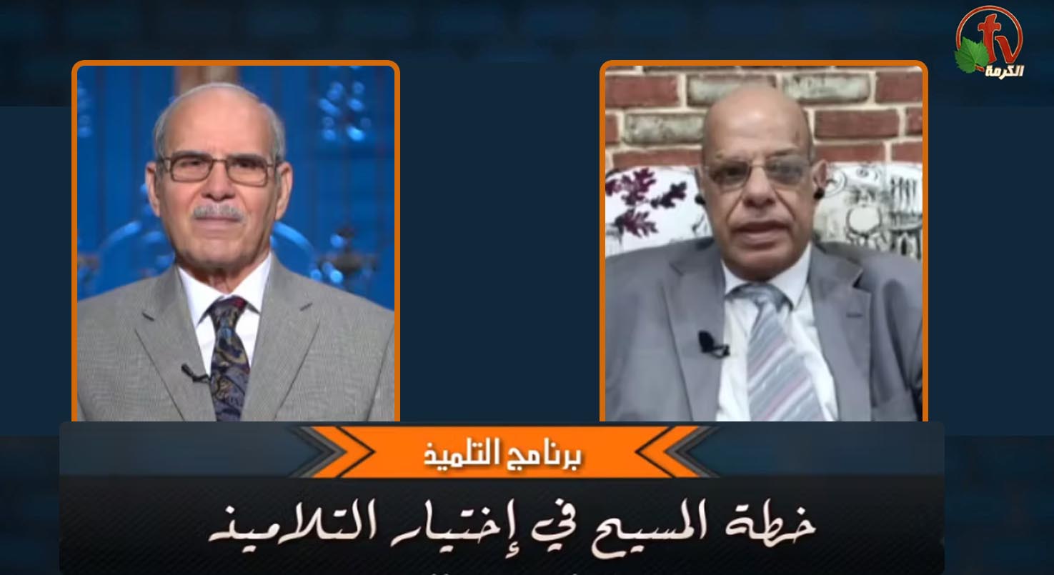Christ's plan to choose disciples - Episode (2) | خطة المسيح في إختيار التلاميذ - الحلقة (2)