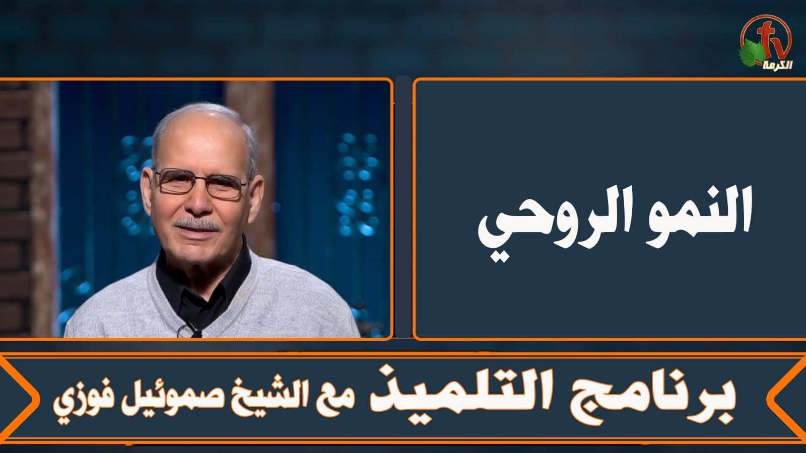 Spiritual growth - Episode (4) | النمو الروحي - الحلقة (4)