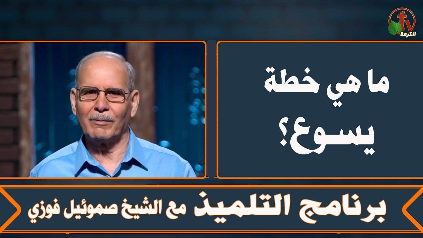 What is Jesus' plan? - Episode (5) | ما هي خطة يسوع؟ - الحلقة (5)