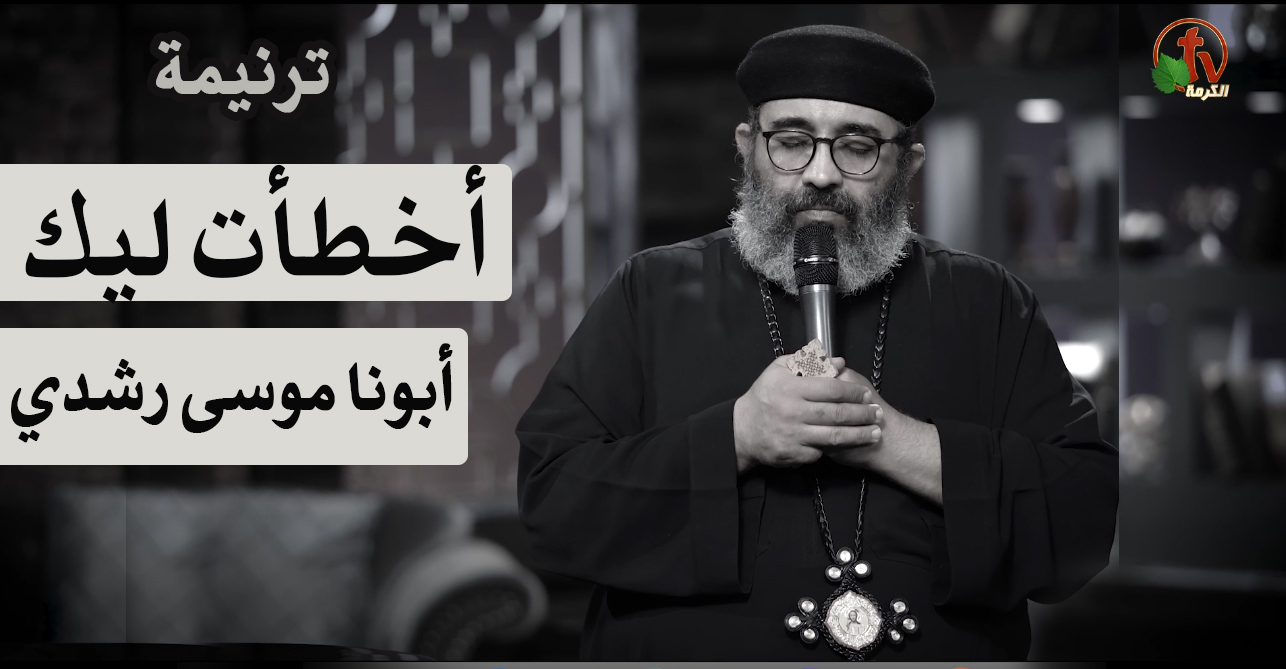 I sinned against you | أخطأت ليك