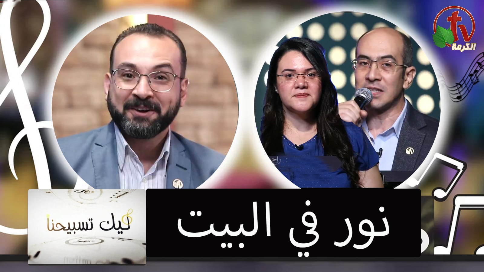 "Our Praise is Yours" program,Light in the house ( 52) | برنامج ليك تسبيحنا -  نور في البيت - الجمعة 24 يونيو 2022