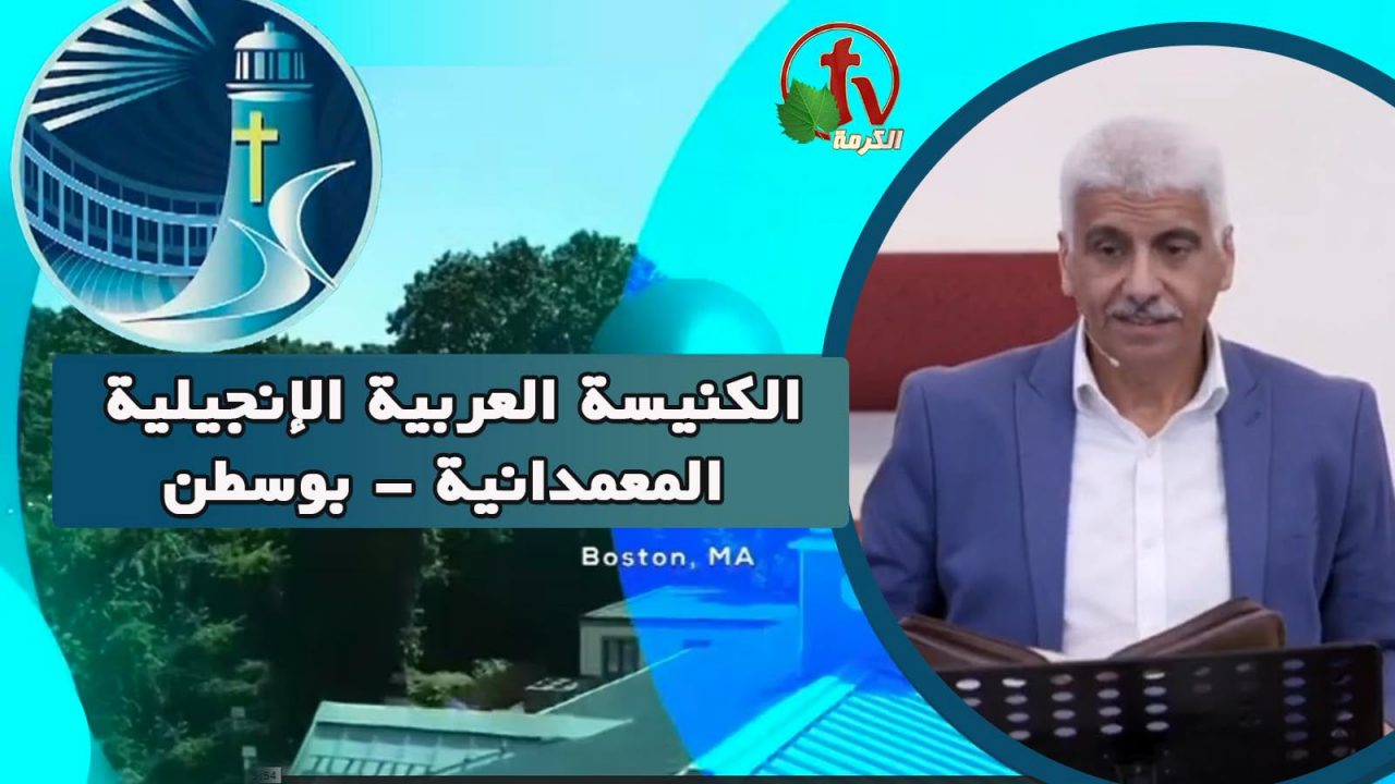الكنيسة العربية الإنجيلية المعمدانية - بوسطن - الأحد 12 يونيو 2022