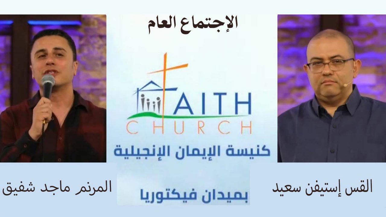 الإجتماع العام ب كنيسة الإيمان الإنجيلية بالقاهرة - 12 يونيو 2022