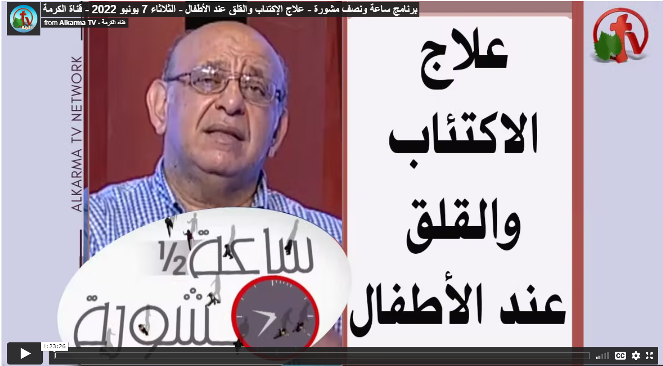 Treating depression and anxiety in children Hour and a half of counseling (267) | (267) علاج الاكتئاب والقلق عند الأطفال ساعة ونصف مشورة