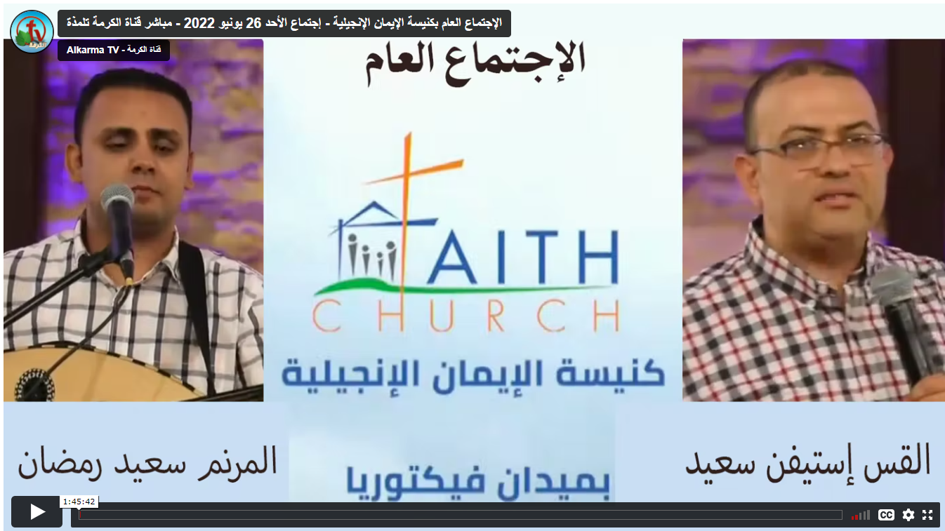 Faith Church in Victoria Square – Cairo – June 26 , 2022 | كنيسة الإيمان الإنجيلية بالقاهرة 26 يونيو