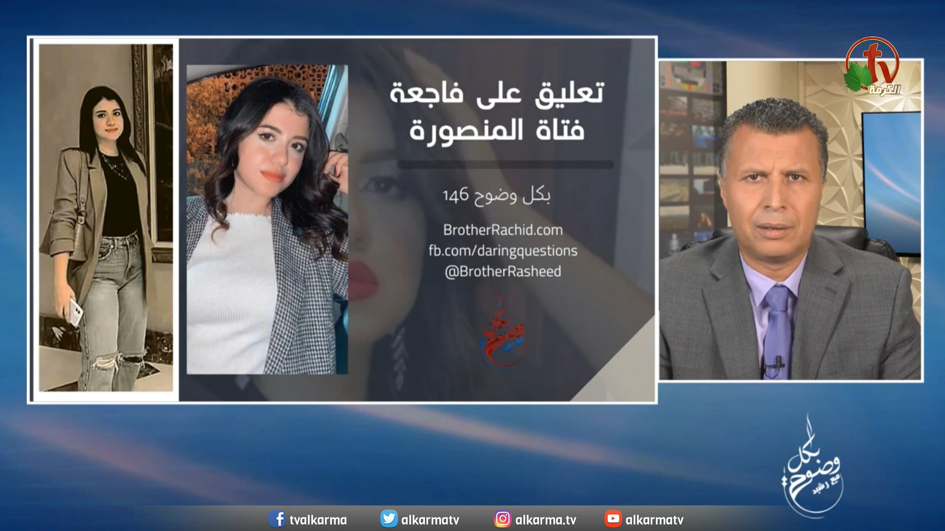 Comment on the tragedy of the girl of Mansoura (146) | تعليق على فاجعة فتاة المنصورة (146)