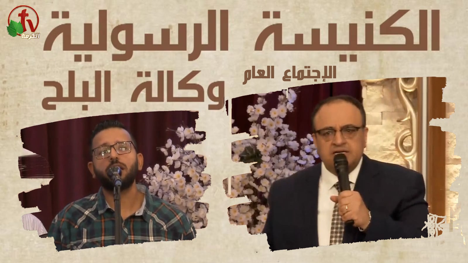 Apostolic church service in AlBalah, Cairo - June 19, 2022 | الكنيسة الرسولية في وكالة البلح – إجتماع الأحد 19 يونيو