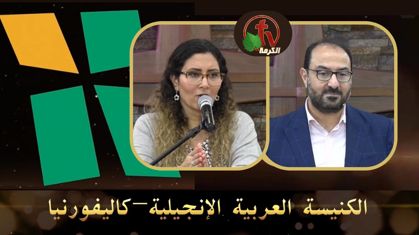Arab Evangelical Church – Whittier, California - June 12, 2022 | الكنيسة الإنجيلية العربية – ويتيير – كاليفورنيا - 12 يونيو