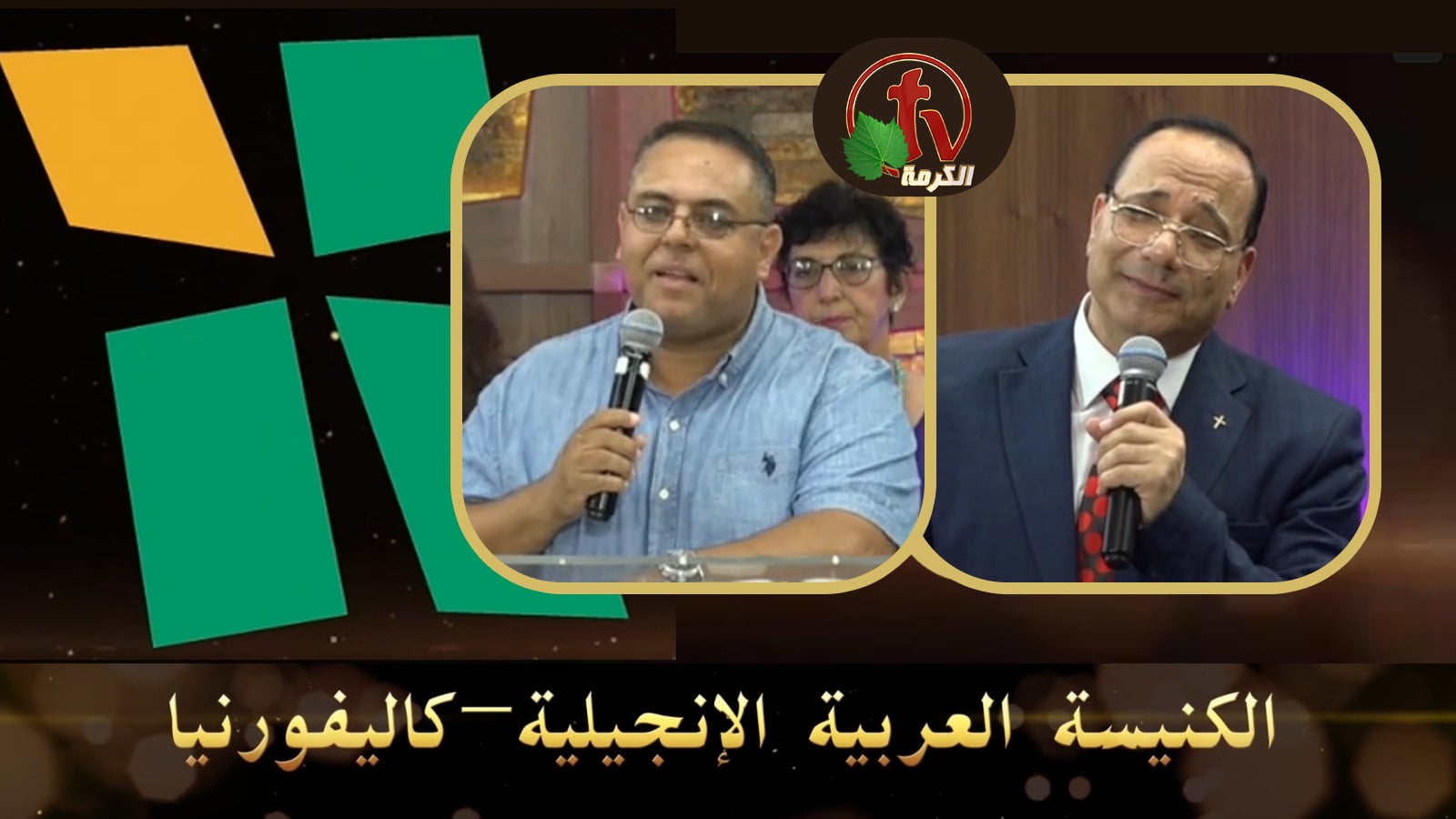 Arab Evangelical Church – Whittier, California - June 26, 2022 | الكنيسة الإنجيلية العربية – ويتيير – كاليفورنيا - 26 يونيو