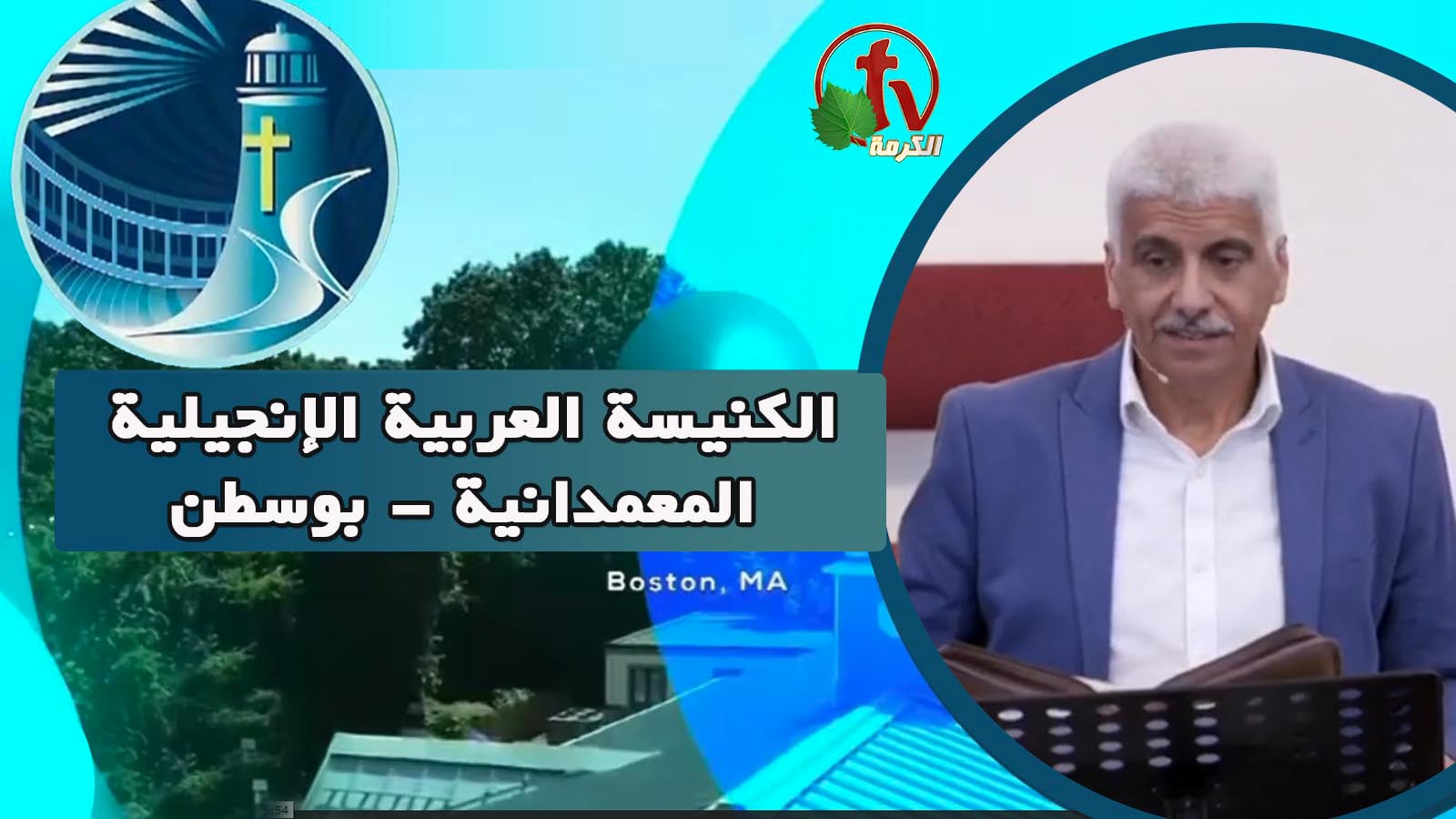 Arabic Baptist Evangelical Church in Boston - Sunday June 12 ||  الكنيسة العربية الإنجيلية المعمدانية - بوسطن - الأحد 12 يونيو 2022