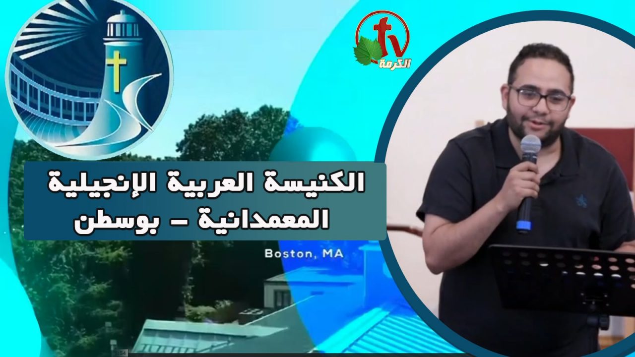 الكنيسة العربية الإنجيلية المعمدانية - بوسطن - الأحد 26 يونيو 2022