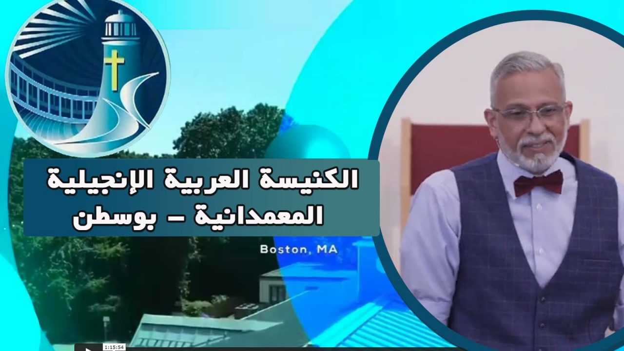 الكنيسة العربية الإنجيلية المعمدانية - بوسطن - الأحد 5 يونيو 2022
