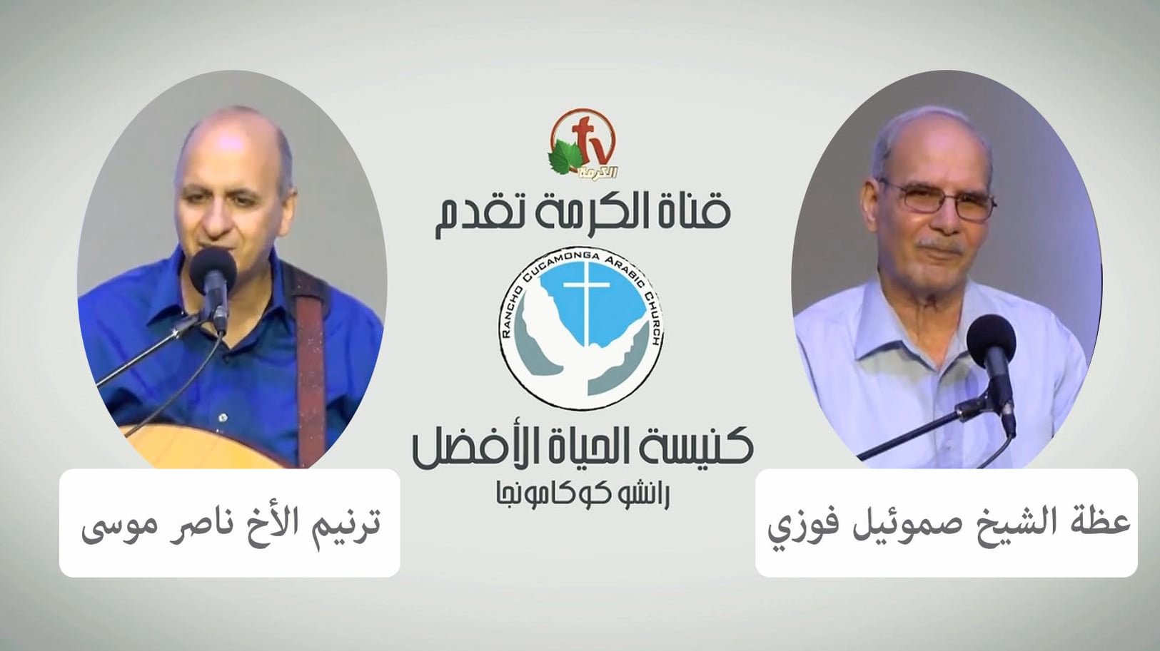 Better Life Church – Rancho Cucamonga, California – June 12, 2022 | كنيسة الحياة الأفضل – رانشو كوكامونجا – كاليفورنيا – 12 يونيو 2022