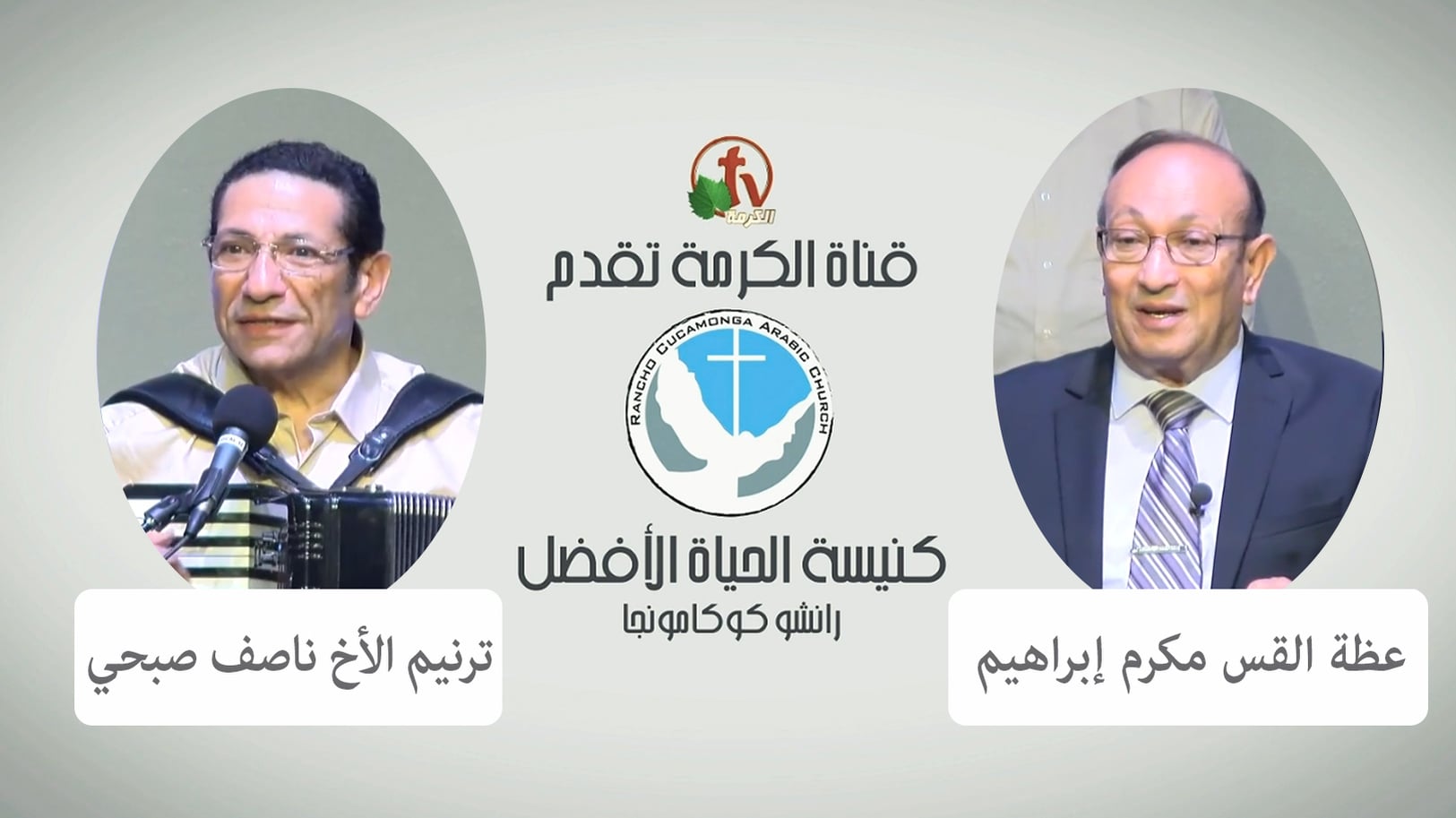 Better Life Church – Rancho Cucamonga, California – June 25, 2022 | كنيسة الحياة الأفضل – رانشو كوكامونجا – كاليفورنيا – 25 يونيو 2022