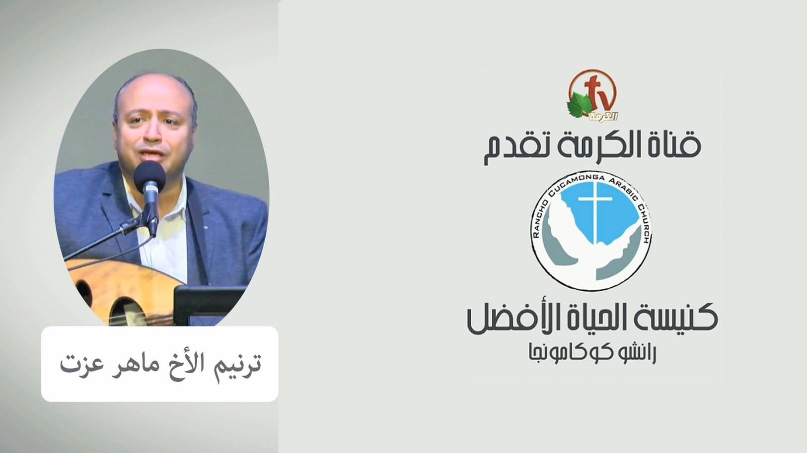 Better Life Church – Rancho Cucamonga, California – June 5, 2022 | كنيسة الحياة الأفضل – رانشو كوكامونجا – كاليفورنيا – 5 يونيو 2022