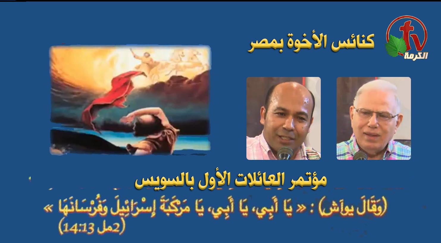 Brethren Conference for Families 2022 - Brethren House in Suez  // مؤتمر الأخوة للعائلات 2022 - بيت الأخوة بالسويس الأثنين 13 يونيو 2022 (1)