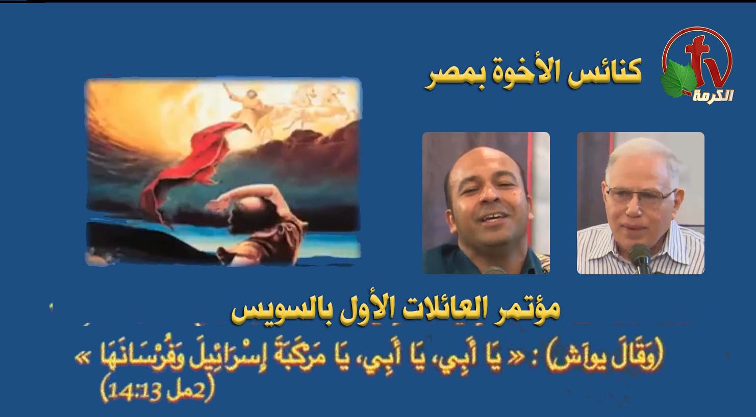 Brethren Conference for Families 2022 - Brethren House in Suez  // مؤتمر الأخوة للعائلات 2022 - بيت الأخوة بالسويس الثلاثاء 14 يونيو 2022 (2)