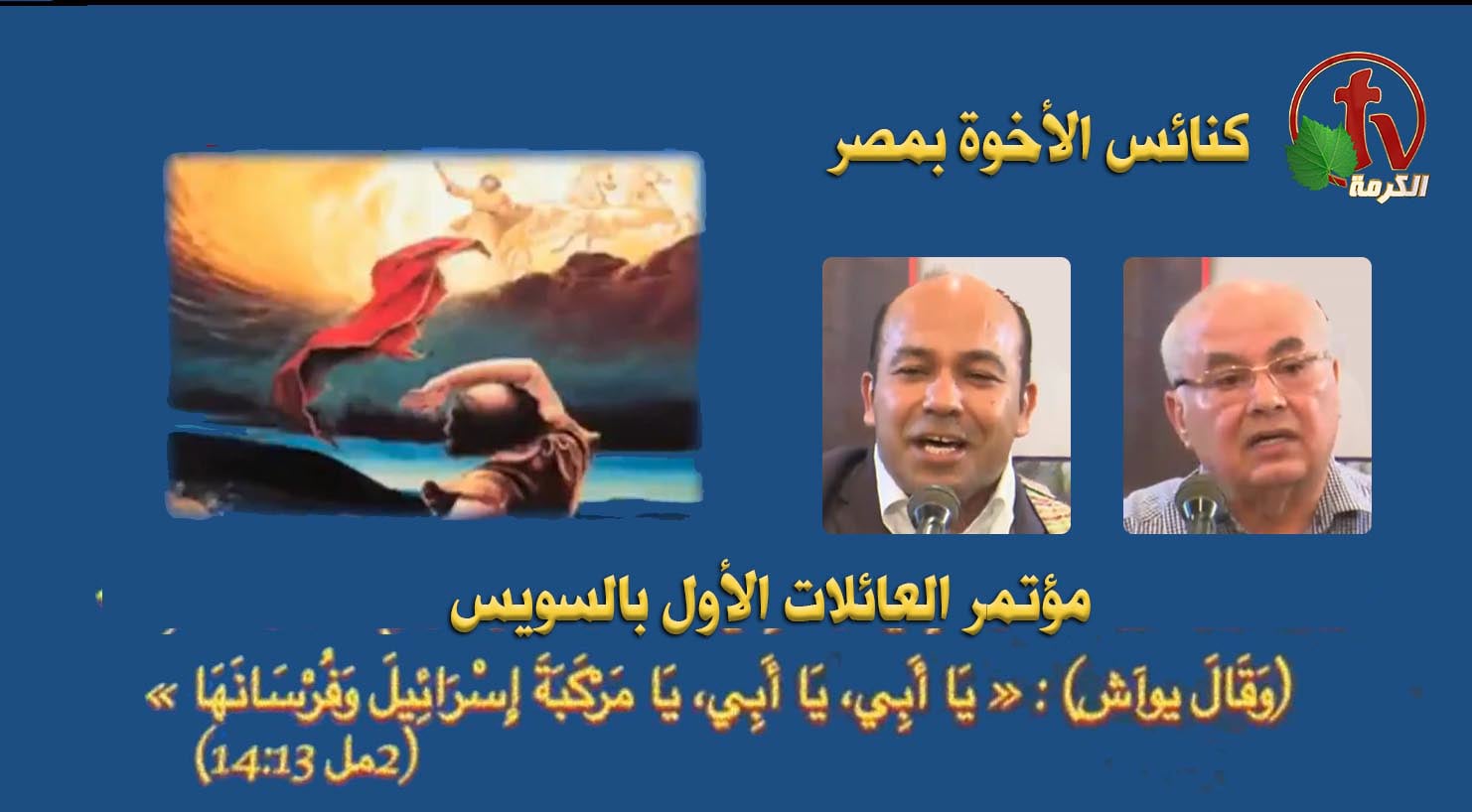 Brethren Conference for Families 2022 - Brethren House in Suez  // مؤتمر الأخوة للعائلات 2022 - بيت الأخوة بالسويس الثلاثاء 14 يونيو 2022 (3)