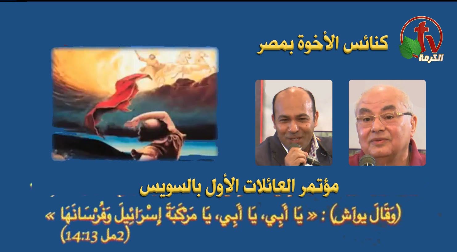 Brethren Conference for Families 2022 - Brethren House in Suez  // مؤتمر الأخوة للعائلات 2022 - بيت الأخوة بالسويس الخميس 16 يونيو 2022  (5)