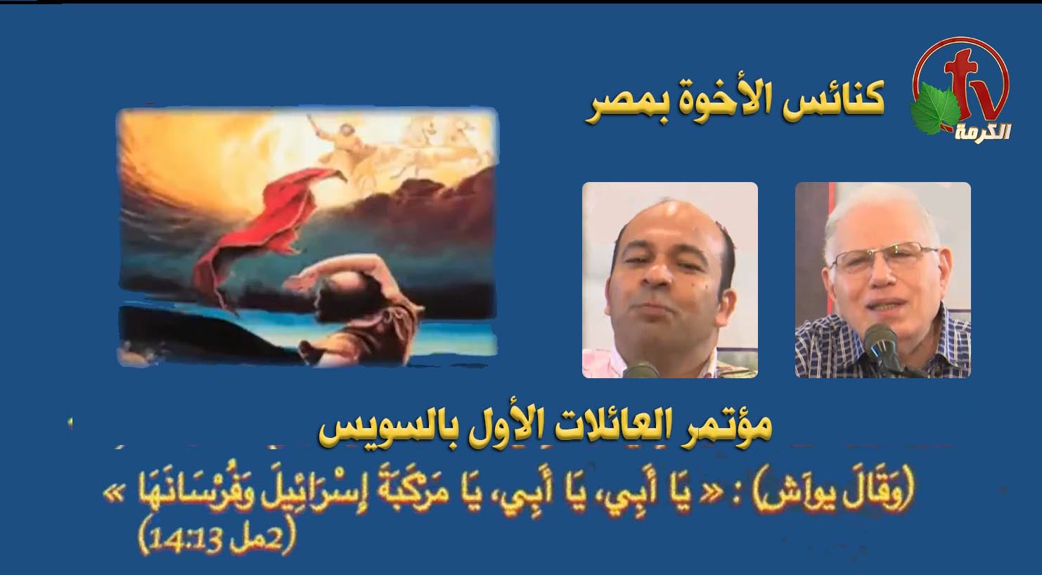 Brethren Conference for Families 2022 - Brethren House in Suez  // مؤتمر الأخوة للعائلات 2022 - بيت الأخوة بالسويس الجمعة 17 يونيو 2022  (6)