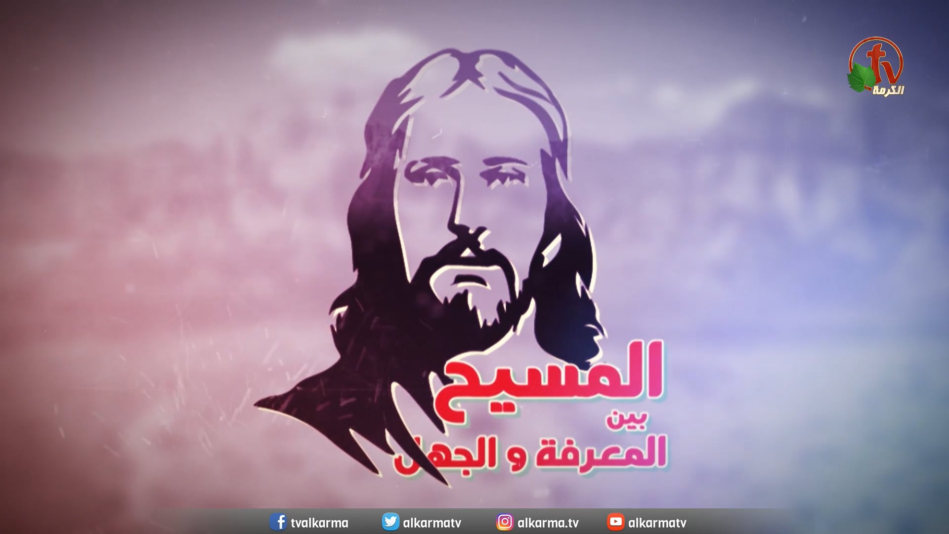 Christ is Holy (46) | (46) المسيح القدوس