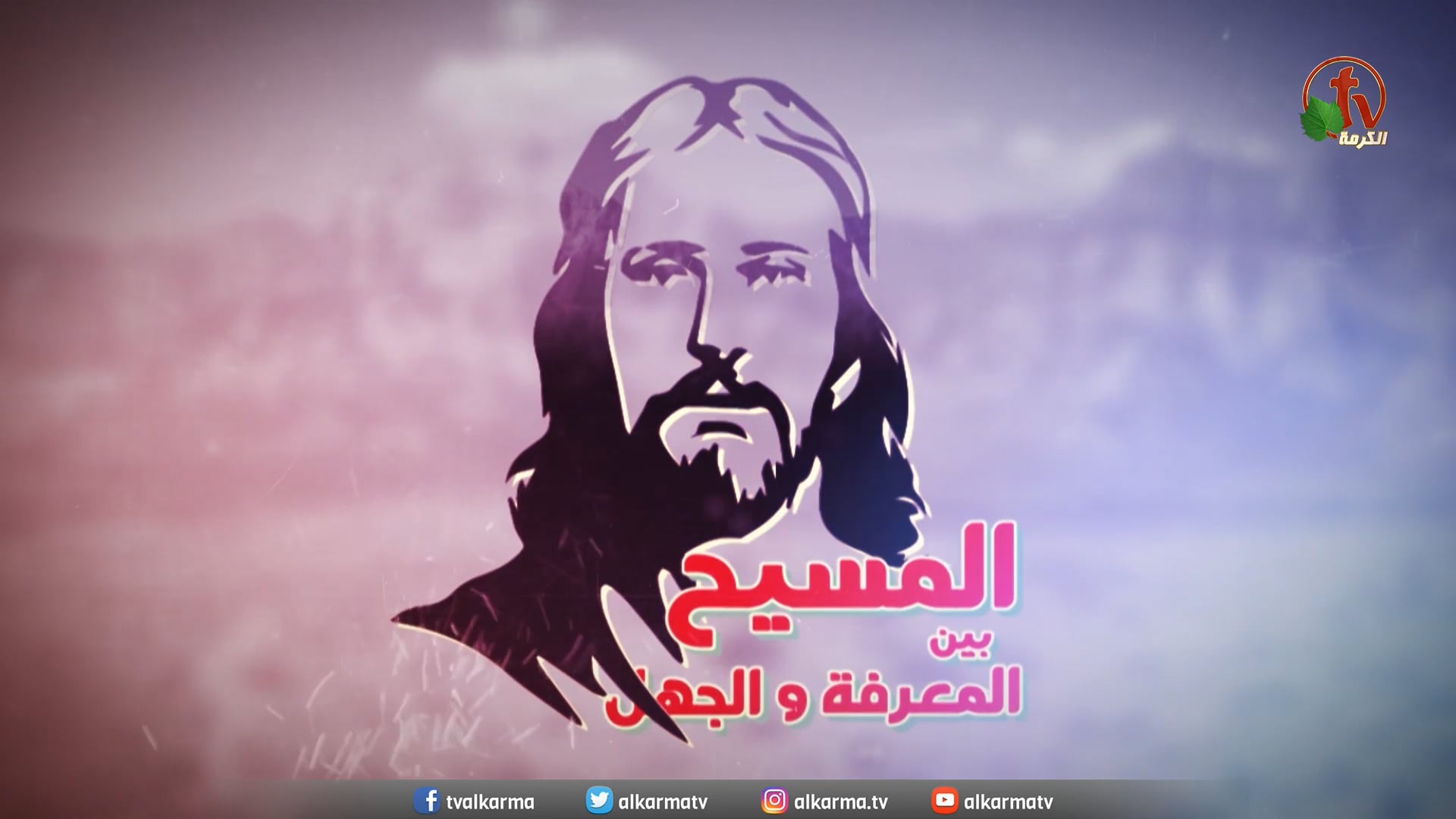 Christ who is capable of everything (44) | (44) المسيح القادر على كل شئ
