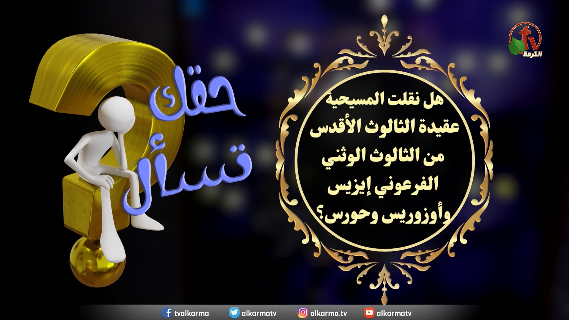 Did Christianity transfer the doctrine of the Holy Trinity from the Pharaonic Trinity? - Episode (10) / هل نقلت المسيحية عقيدة الثالوث الأقدس من الثالوث الفرعوني؟ - حلقة (10)