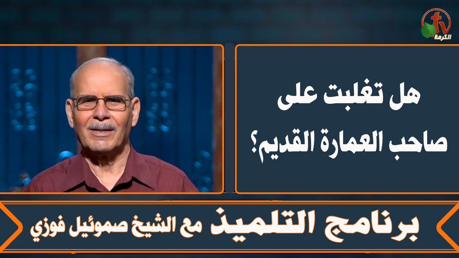 Did you beat the old owner of the building? - Episode (8) | هل تغلبت على صاحب العمارة القديم؟ - الحلقة (8)