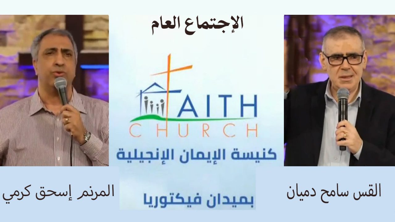 الإجتماع العام ب كنيسة الإيمان الإنجيلية بالقاهرة - 19 يونيو 2022