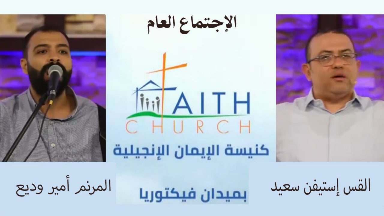 الإجتماع العام ب كنيسة الإيمان الإنجيلية بالقاهرة - 5 يونيو 2022