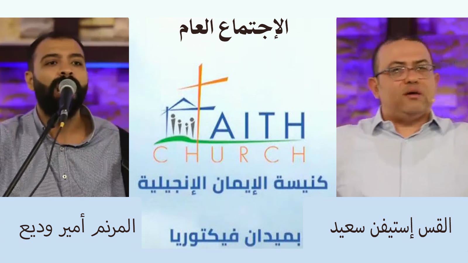 Faith Church in Victoria Square – Cairo – June 5, 2022 | كنيسة الإيمان الإنجيلية بالقاهرة 5 يونيو